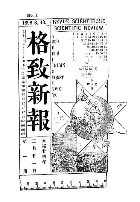 【格致新报】一 - 格致新报馆编.pdf