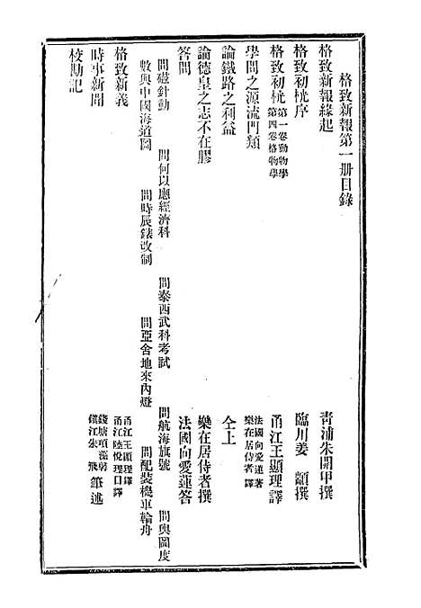 【格致新报】一 - 格致新报馆编.pdf