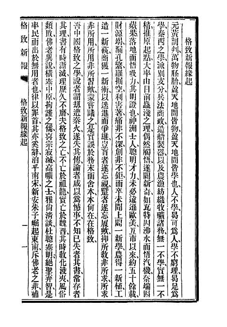 【格致新报】一 - 格致新报馆编.pdf