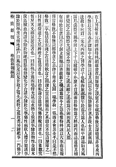 【格致新报】一 - 格致新报馆编.pdf