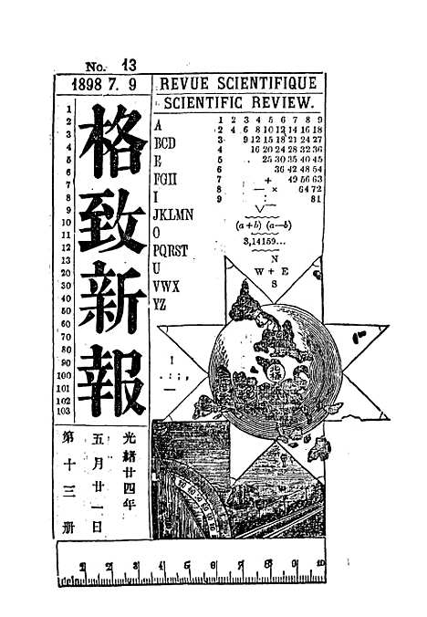 【格致新报】七 - 格致新报馆编.pdf