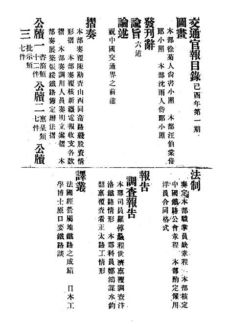 【交通官报】一 - 邮传部图书通译局官报处编.pdf