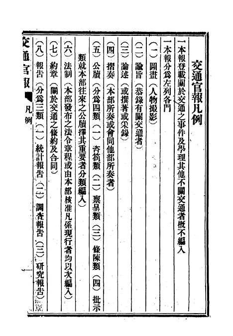 【交通官报】一 - 邮传部图书通译局官报处编.pdf