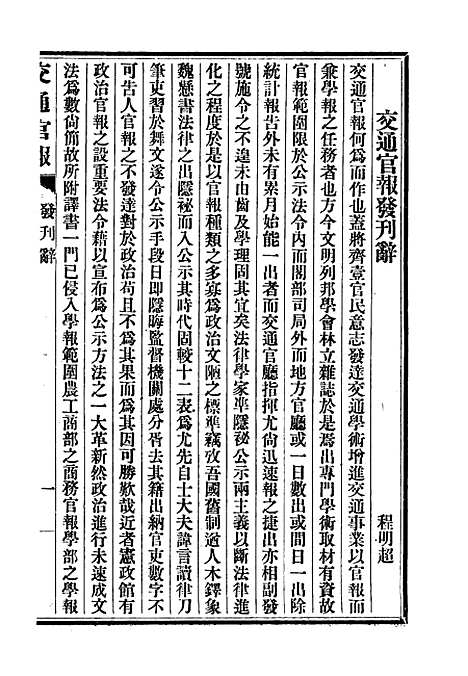 【交通官报】一 - 邮传部图书通译局官报处编.pdf