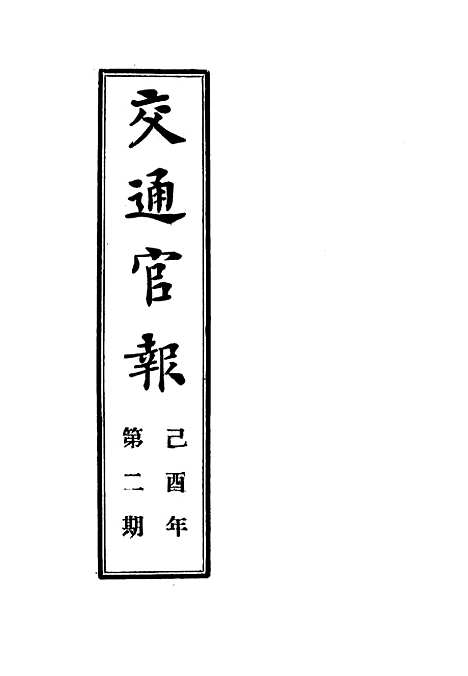 【交通官报】二 - 邮传部图书通译局官报处编.pdf