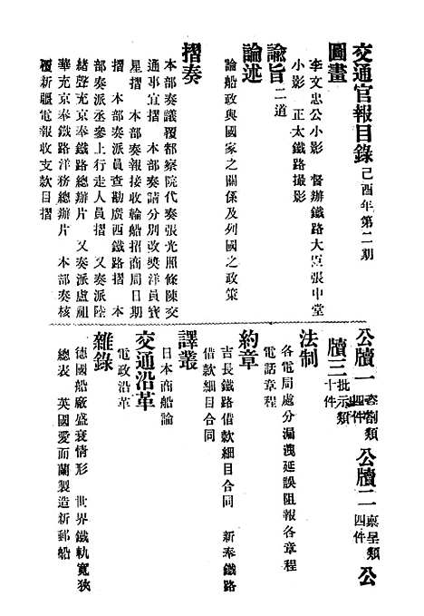 【交通官报】二 - 邮传部图书通译局官报处编.pdf