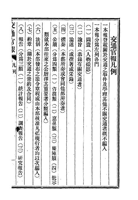 【交通官报】二 - 邮传部图书通译局官报处编.pdf