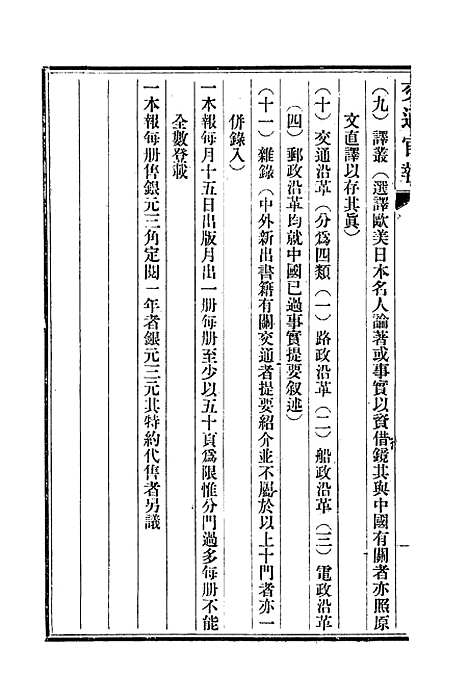 【交通官报】二 - 邮传部图书通译局官报处编.pdf