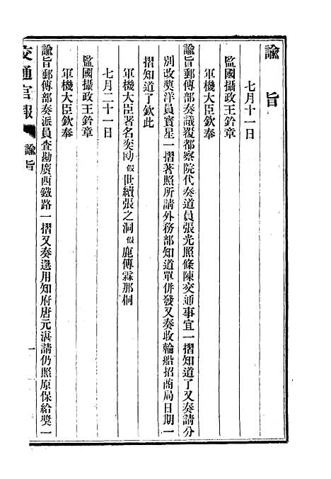 【交通官报】二 - 邮传部图书通译局官报处编.pdf