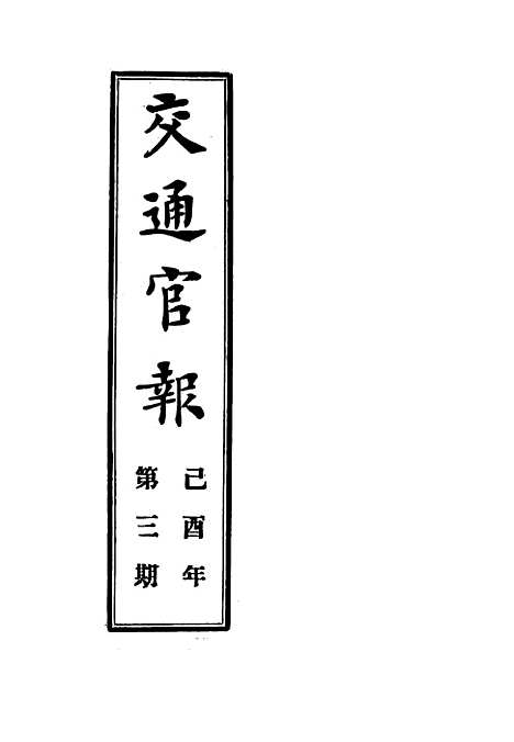 【交通官报】三 - 邮传部图书通译局官报处编.pdf