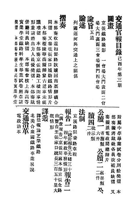 【交通官报】三 - 邮传部图书通译局官报处编.pdf