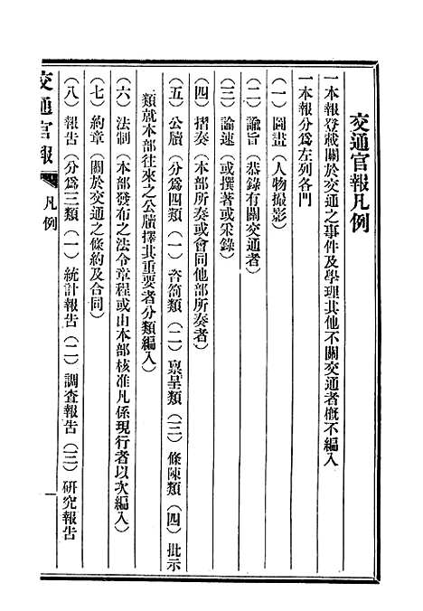 【交通官报】三 - 邮传部图书通译局官报处编.pdf