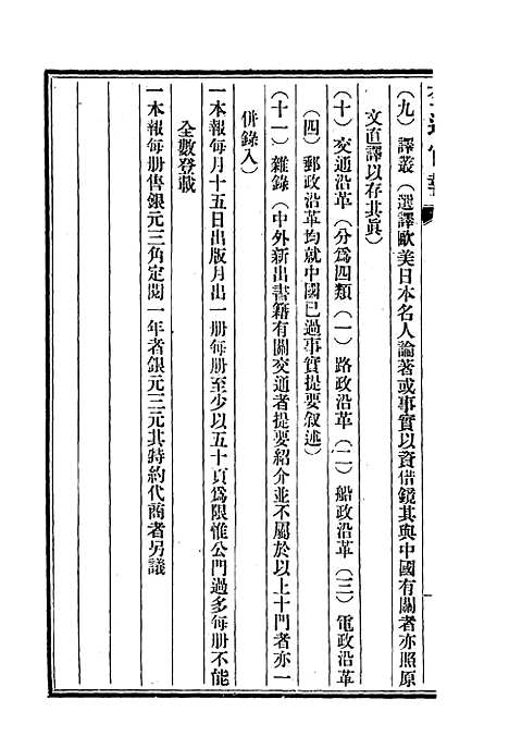 【交通官报】三 - 邮传部图书通译局官报处编.pdf