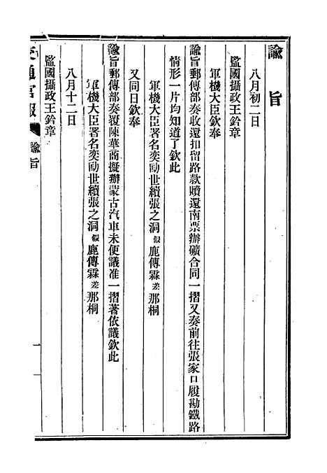 【交通官报】三 - 邮传部图书通译局官报处编.pdf