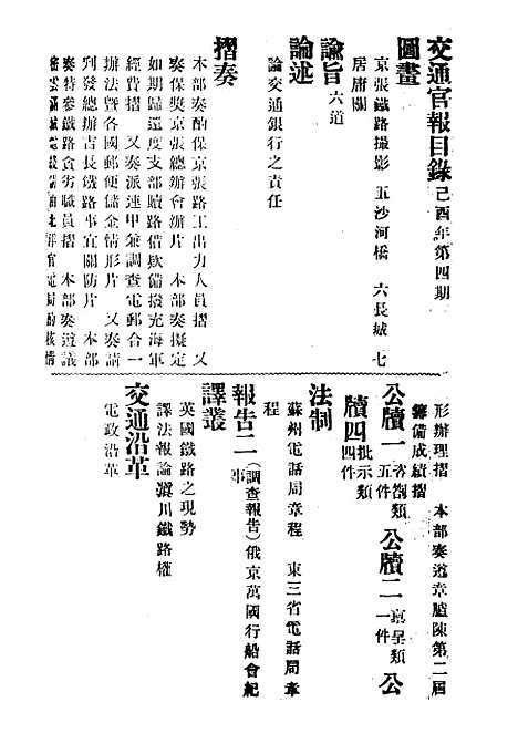 【交通官报】四 - 邮传部图书通译局官报处编.pdf