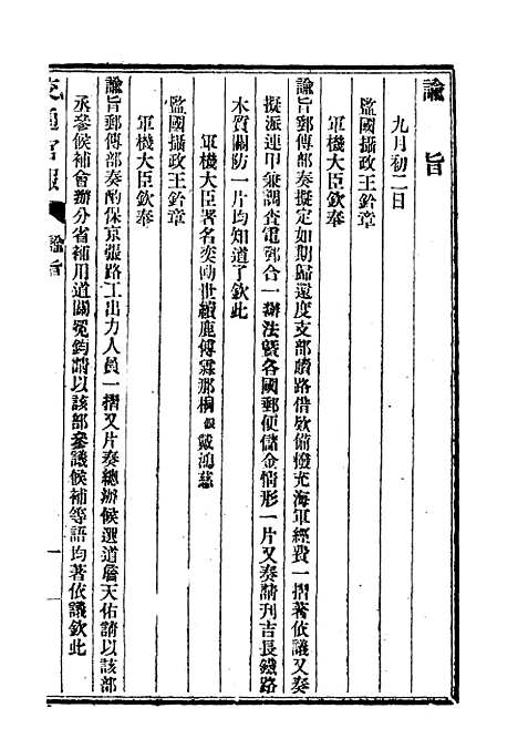 【交通官报】四 - 邮传部图书通译局官报处编.pdf