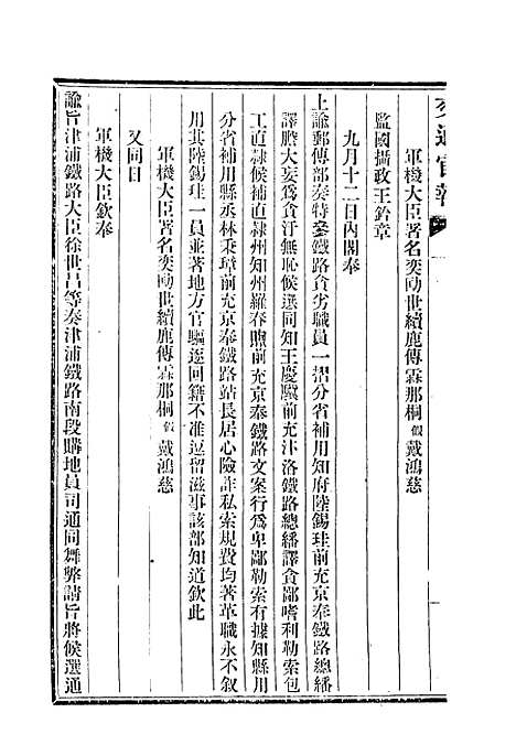 【交通官报】四 - 邮传部图书通译局官报处编.pdf