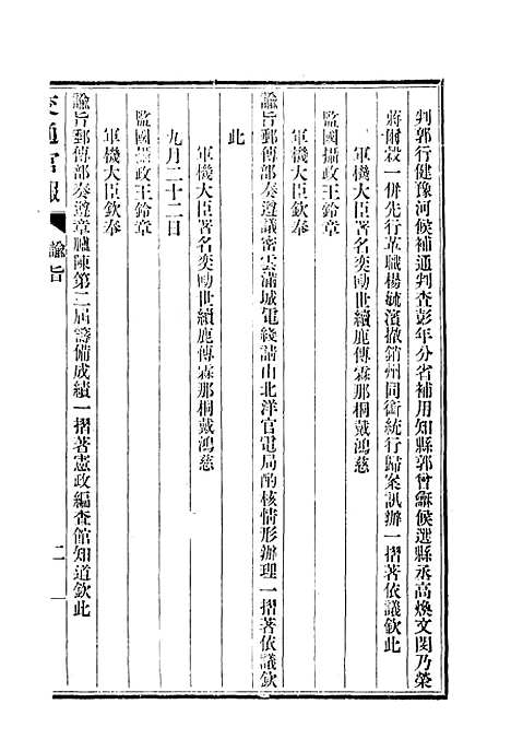 【交通官报】四 - 邮传部图书通译局官报处编.pdf