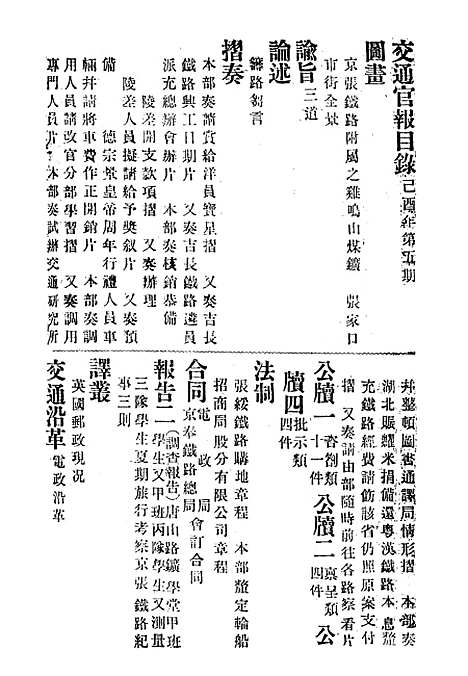 【交通官报】五 - 邮传部图书通译局官报处编.pdf