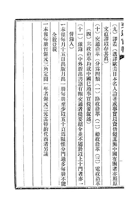 【交通官报】五 - 邮传部图书通译局官报处编.pdf