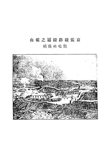 【交通官报】五 - 邮传部图书通译局官报处编.pdf