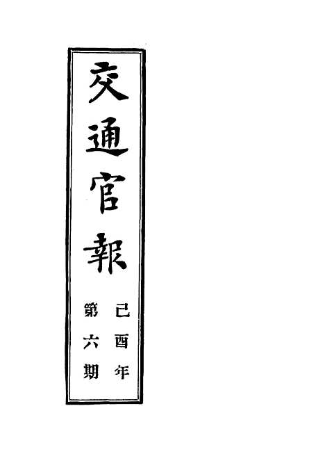 【交通官报】六 - 邮传部图书通译局官报处编.pdf