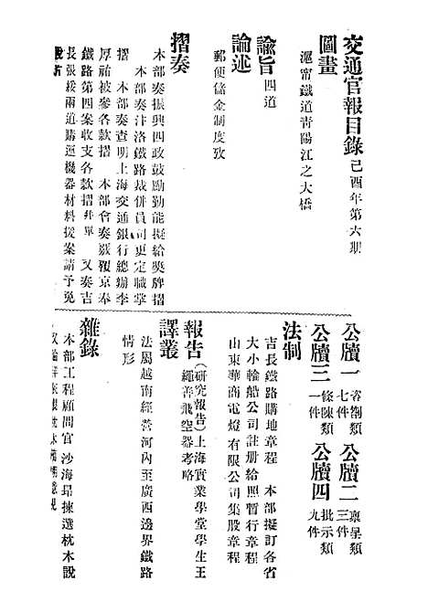 【交通官报】六 - 邮传部图书通译局官报处编.pdf