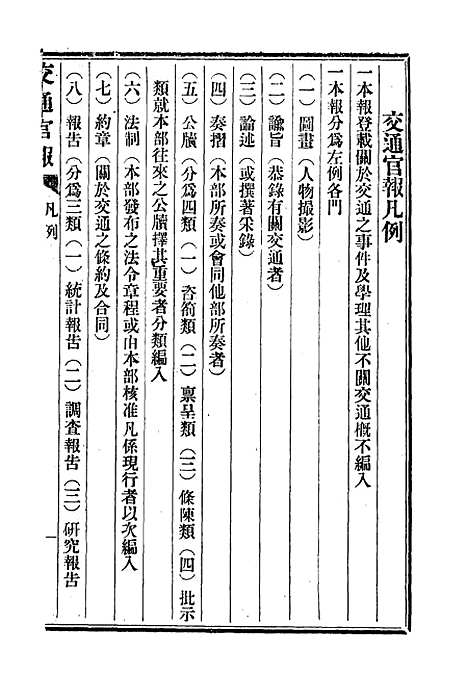 【交通官报】六 - 邮传部图书通译局官报处编.pdf