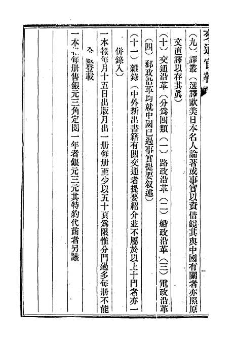 【交通官报】六 - 邮传部图书通译局官报处编.pdf