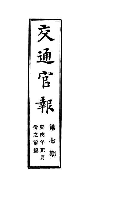 【交通官报】七 - 邮传部图书通译局官报处编.pdf