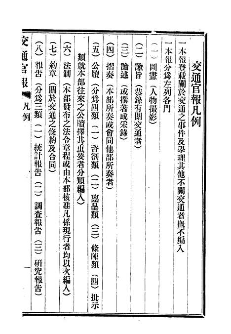 【交通官报】七 - 邮传部图书通译局官报处编.pdf