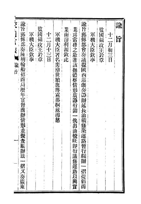 【交通官报】七 - 邮传部图书通译局官报处编.pdf