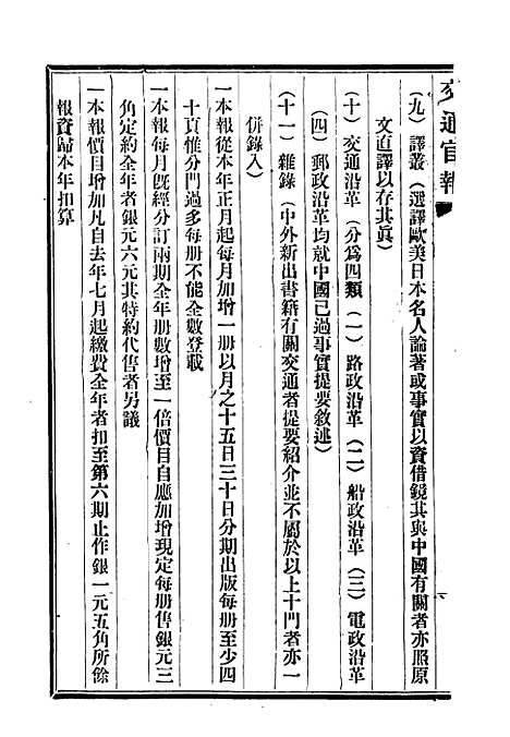 【交通官报】八 - 邮传部图书通译局官报处编.pdf