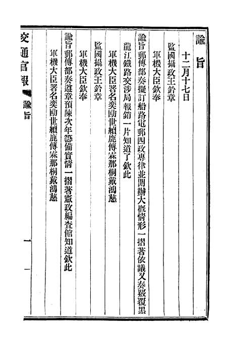 【交通官报】八 - 邮传部图书通译局官报处编.pdf