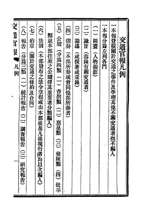 【交通官报】九 - 邮传部图书通译局官报处编.pdf