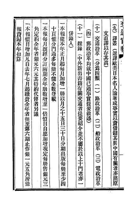 【交通官报】九 - 邮传部图书通译局官报处编.pdf