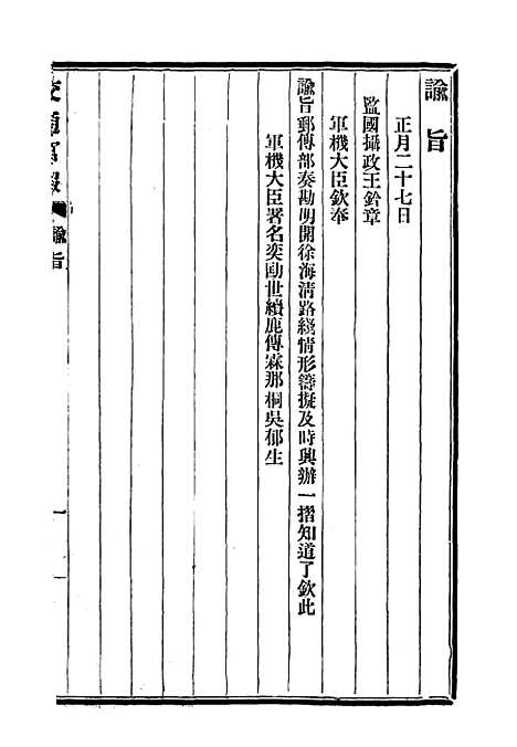 【交通官报】九 - 邮传部图书通译局官报处编.pdf