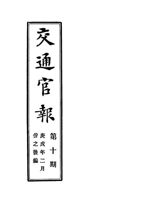 【交通官报】十 - 邮传部图书通译局官报处编.pdf