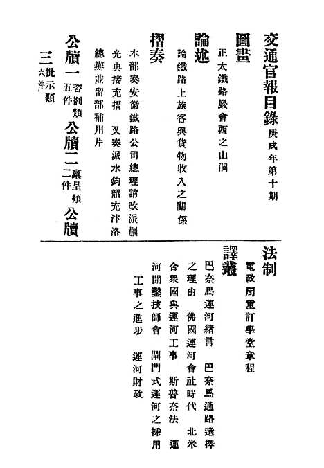 【交通官报】十 - 邮传部图书通译局官报处编.pdf