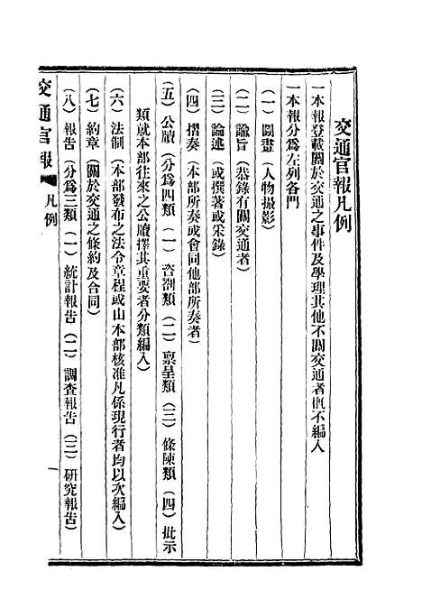 【交通官报】十 - 邮传部图书通译局官报处编.pdf