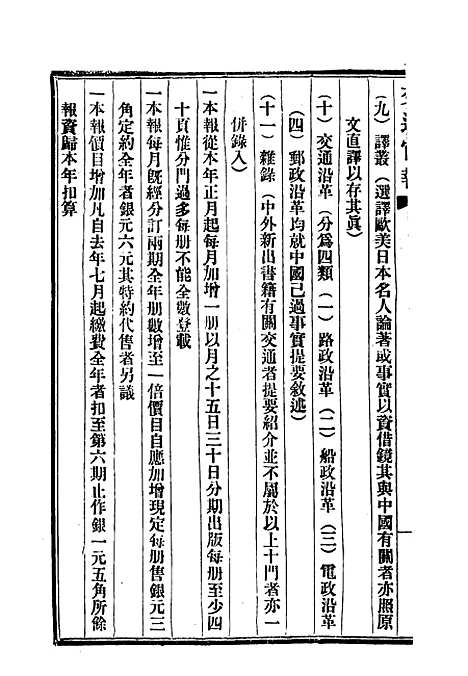 【交通官报】十 - 邮传部图书通译局官报处编.pdf