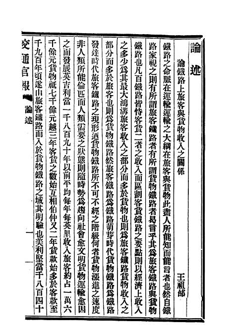 【交通官报】十 - 邮传部图书通译局官报处编.pdf