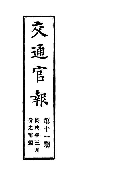 【交通官报】十一 - 邮传部图书通译局官报处编.pdf