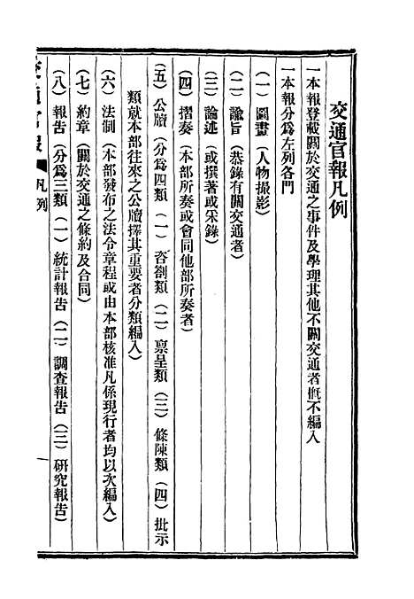 【交通官报】十一 - 邮传部图书通译局官报处编.pdf