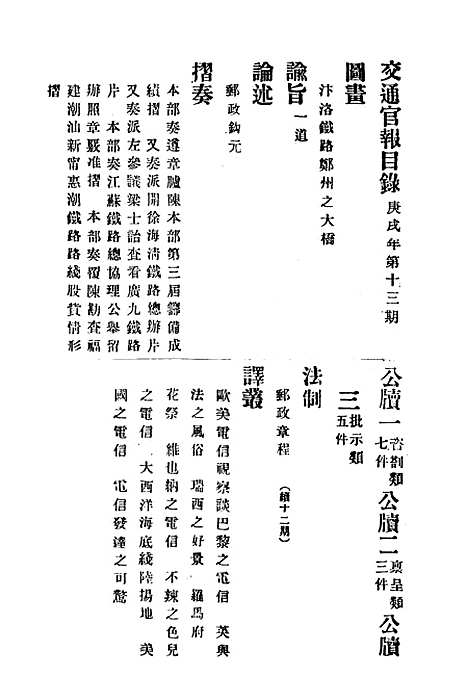 【交通官报】十三 - 邮传部图书通译局官报处编.pdf