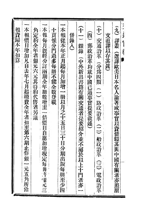 【交通官报】十三 - 邮传部图书通译局官报处编.pdf