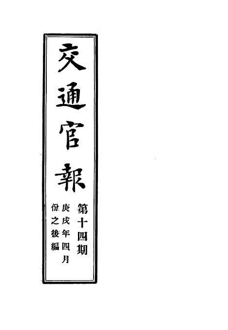 【交通官报】十四 - 邮传部图书通译局官报处编.pdf