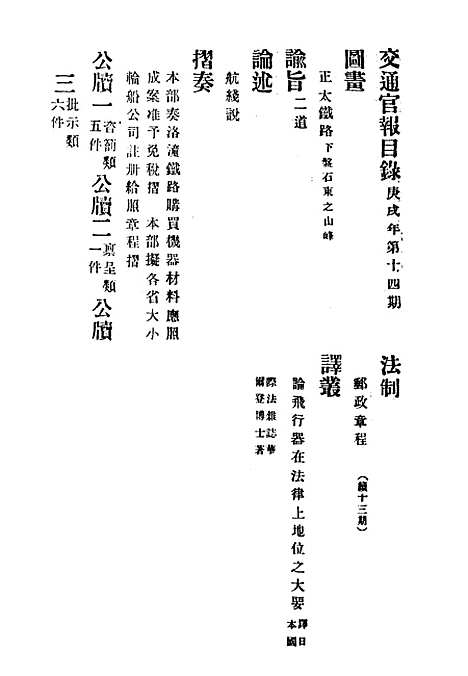 【交通官报】十四 - 邮传部图书通译局官报处编.pdf