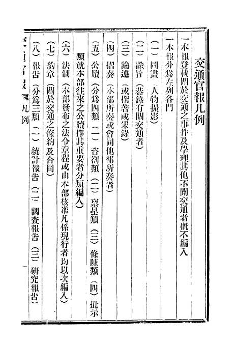 【交通官报】十四 - 邮传部图书通译局官报处编.pdf