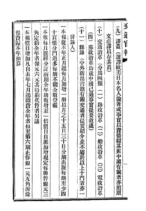 【交通官报】十四 - 邮传部图书通译局官报处编.pdf